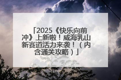 2025《快乐向前冲》上新啦！威海乳山新赛道活力来袭！（内含通关攻略）