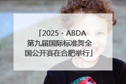 2025・ABDA 第九届国际标准舞全国公开赛在合肥举行