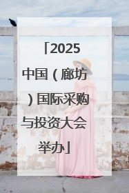 2025中国（廊坊）国际采购与投资大会举办