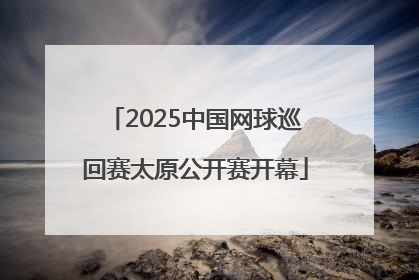 2025中国网球巡回赛太原公开赛开幕