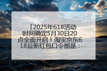 2025年618活动时间确定5月30日20点全面开启！淘宝京东618最新红包口令都是：优惠礼包855