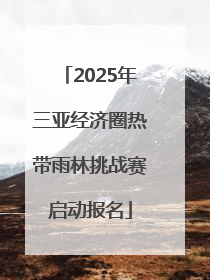 2025年三亚经济圈热带雨林挑战赛启动报名