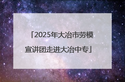 2025年大冶市劳模宣讲团走进大冶中专