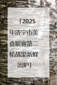 2025年济宁市美食联赛第二轮战果新鲜出炉