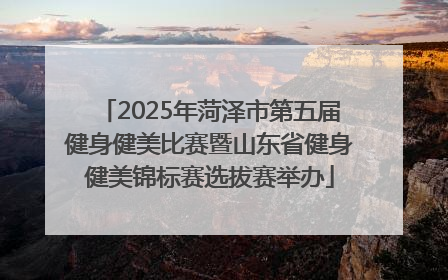 2025年菏泽市第五届健身健美比赛暨山东省健身健美锦标赛选拔赛举办