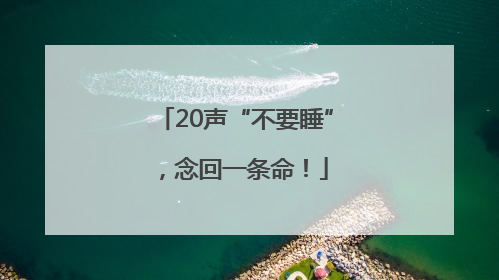 20声“不要睡”，念回一条命！