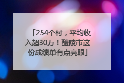 254个村，平均收入超30万！醴陵市这份成绩单有点亮眼