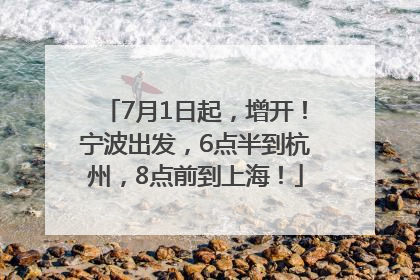 7月1日起，增开！宁波出发，6点半到杭州，8点前到上海！