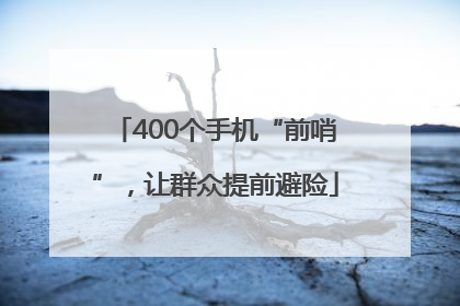 400个手机“前哨”，让群众提前避险