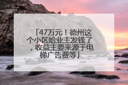 47万元！德州这个小区给业主发钱了，收益主要来源于电梯广告费等