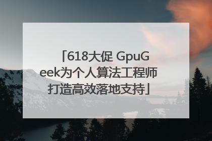 618大促 GpuGeek为个人算法工程师打造高效落地支持