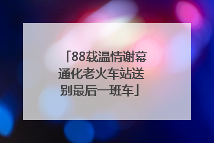 88载温情谢幕 通化老火车站送别最后一班车