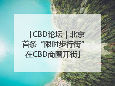 CBD论坛｜北京首条“限时步行街”在CBD商圈开街