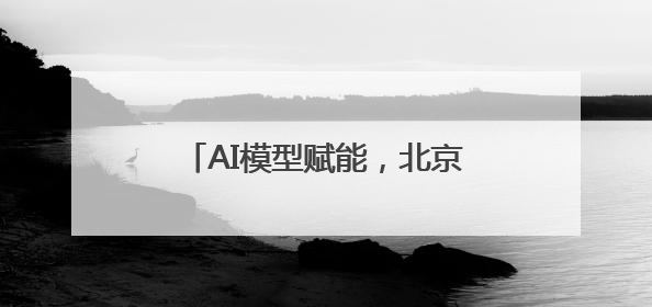 AI模型赋能，北京西城全球首发多语种“京剧发祥地”主题曲