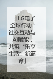 LG电子全球行动：社交互动与AI赋能，共筑“乐享生活”新篇章