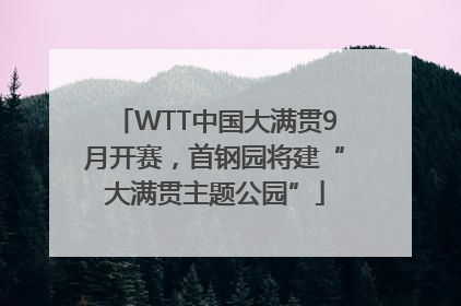 WTT中国大满贯9月开赛，首钢园将建“大满贯主题公园”