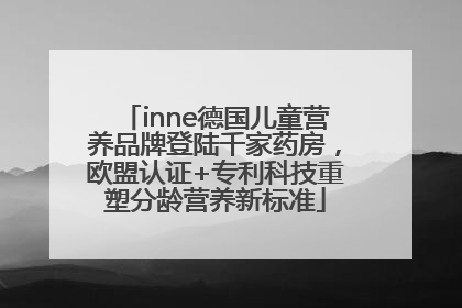 inne德国儿童营养品牌登陆千家药房，欧盟认证+专利科技重塑分龄营养新标准